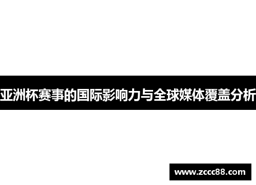 亚洲杯赛事的国际影响力与全球媒体覆盖分析